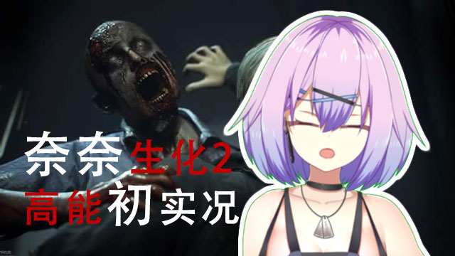 【生化2实况】#1高能尖叫【辰音奈奈】